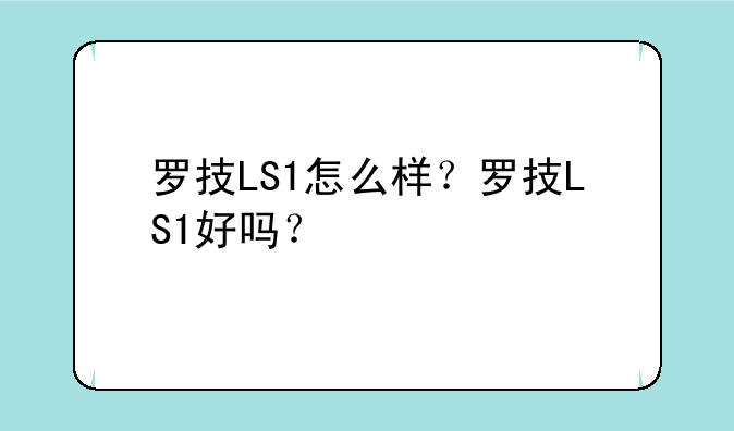 罗技LS1怎么样？罗技LS1好