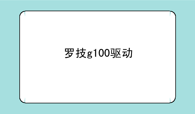 罗技g100驱动