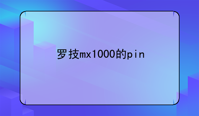 罗技mx1000的pin