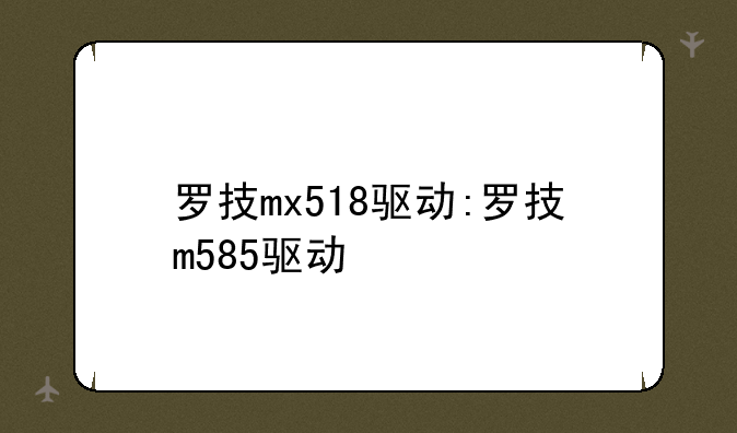 罗技mx518驱动:罗技m585驱动