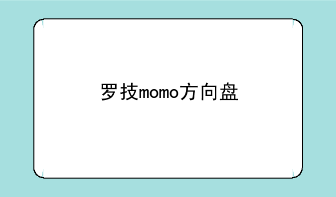 罗技momo方向盘