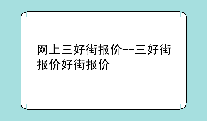 网上三好街报价--三好街报