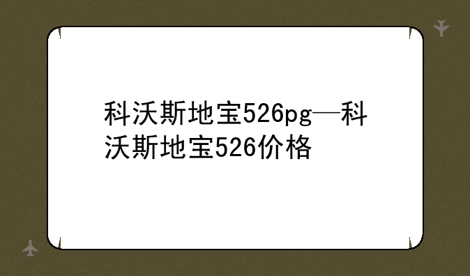 科沃斯地宝526pg—科沃斯地