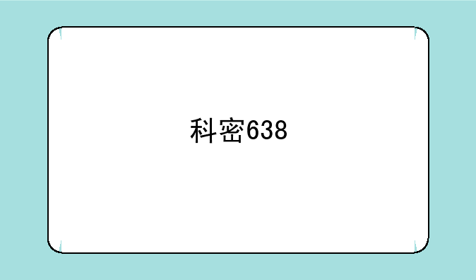科密638