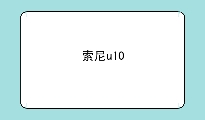 索尼u10
