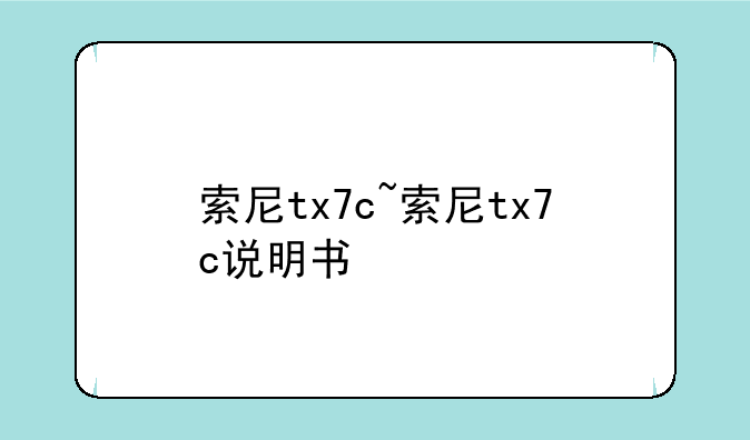 索尼tx7c~索尼tx7c说明书