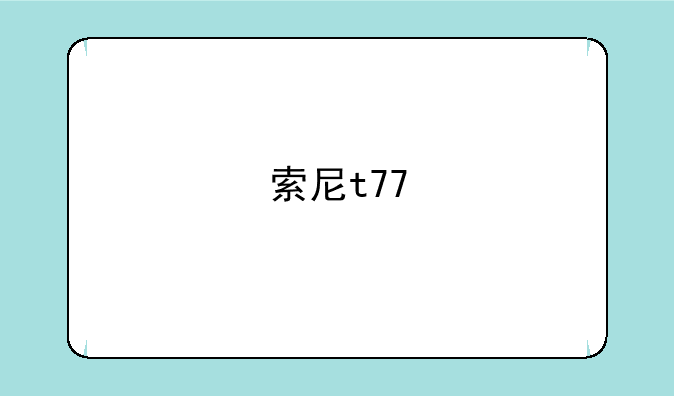 索尼t77