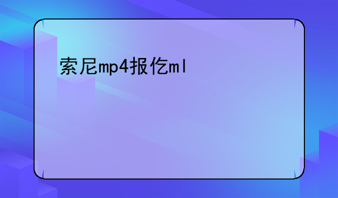 索尼mp4报价——索尼mp4多少钱一个