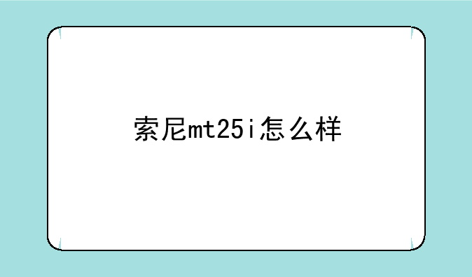 索尼mt25i怎么样