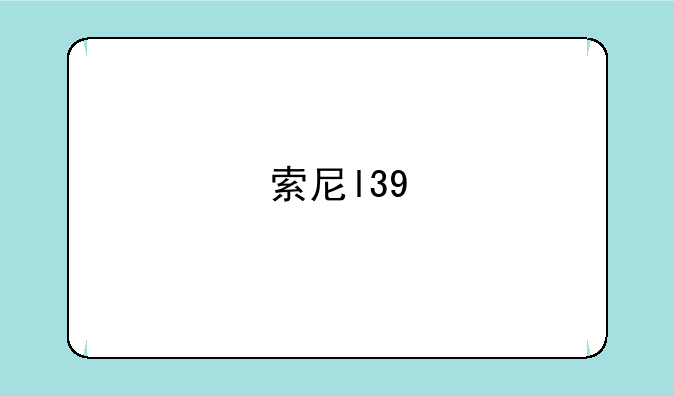 索尼l39