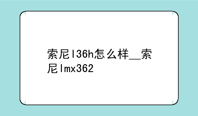索尼l36h怎么样__索尼lmx362