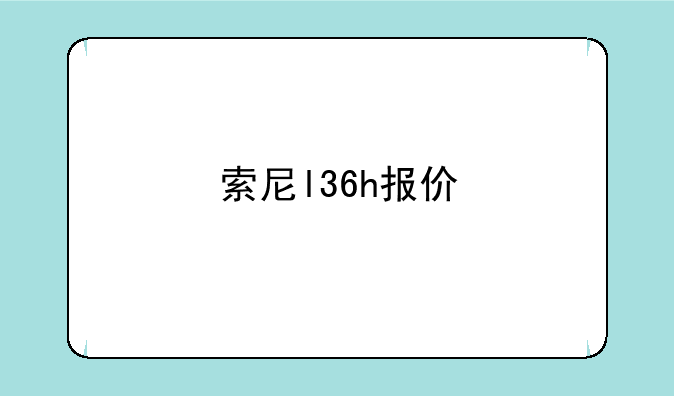 索尼l36h报价
