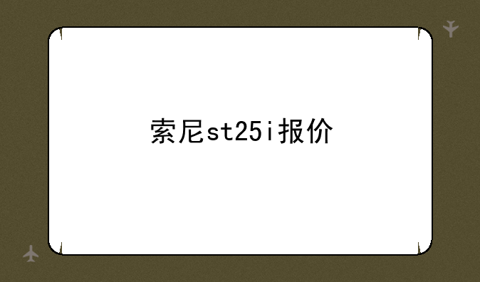 索尼st25i报价