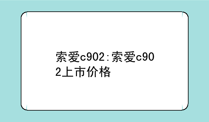 索爱c902:索爱c902上市价格