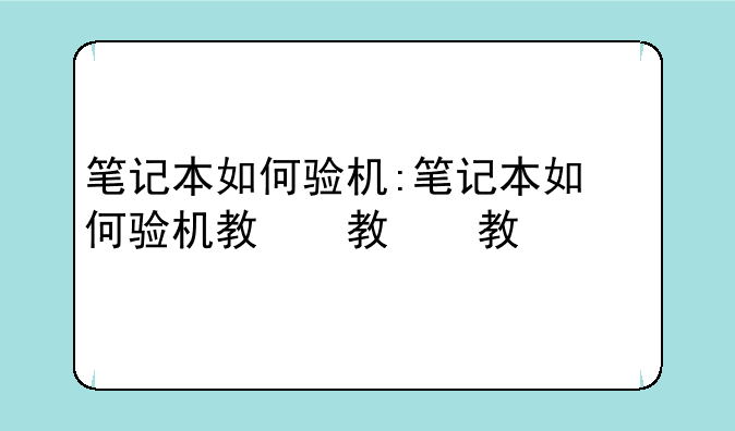 笔记本如何验机:笔记本如何验机教程