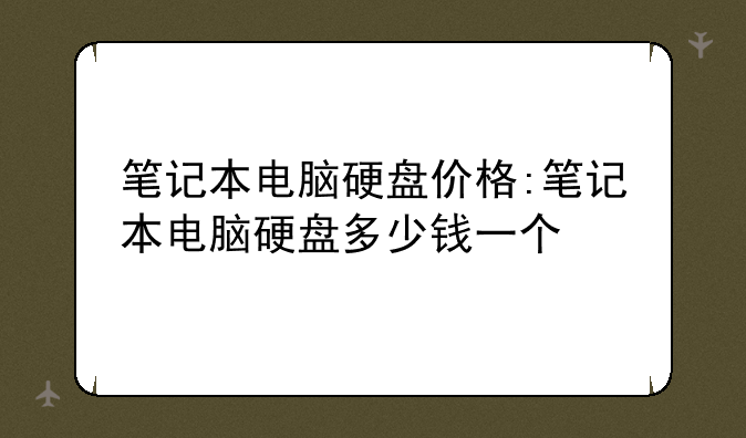 笔记本电脑硬盘价格:笔记