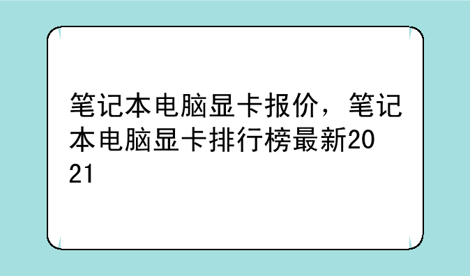 笔记本电脑显卡报价，笔