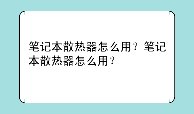 笔记本散热器怎么用？笔