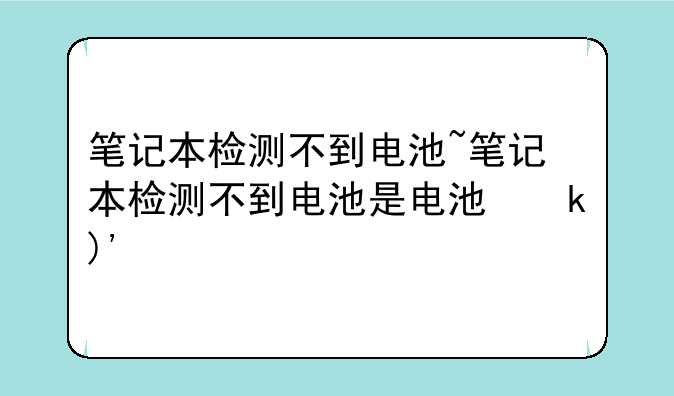 笔记本检测不到电池~笔记