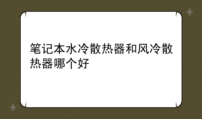 笔记本水冷散热器和风冷