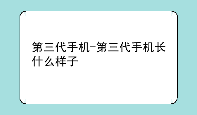 第三代手机-第三代手机长