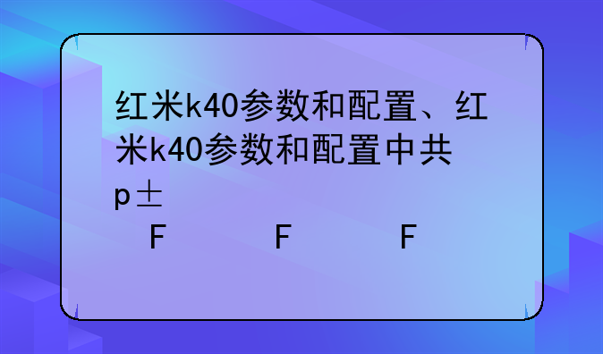 红米k40参数和配置、红米k40参数和配置中关村