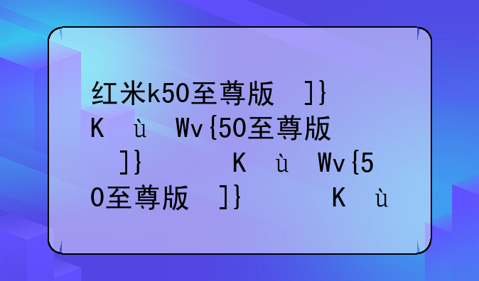 红米k50至尊版参数，红米