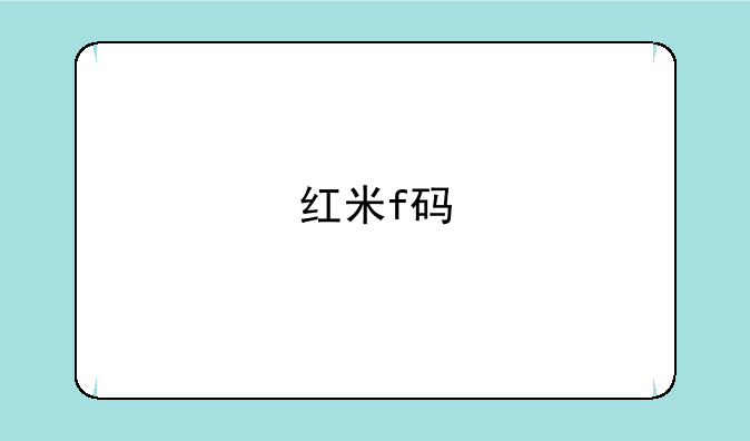红米f码