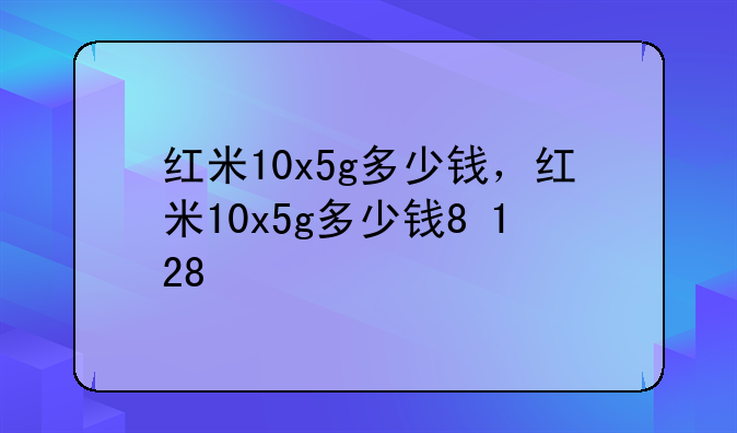 红米10x5g多少钱，红米10x5g多少钱8+128