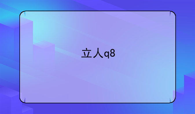 立人q8
