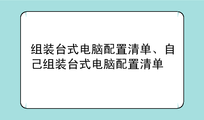 组装台式电脑配置清单、