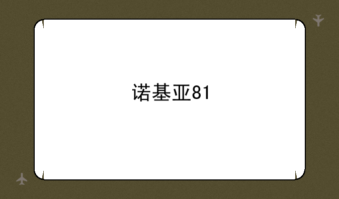 诺基亚81