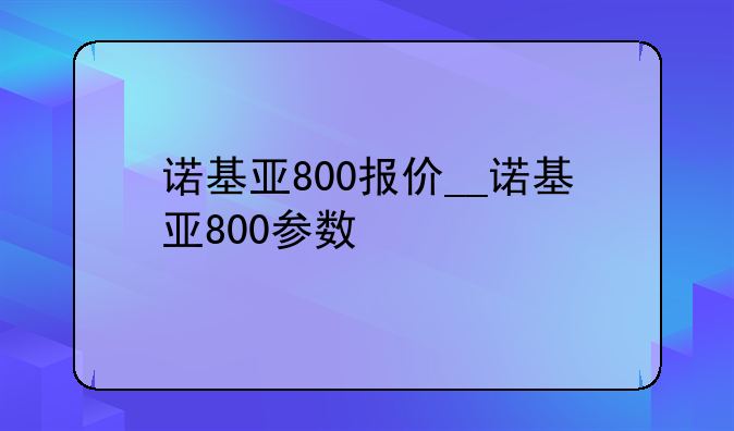 诺基亚800报价__诺基亚80