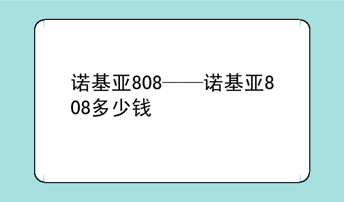 <b>诺基亚808——诺基亚808多少钱</b>