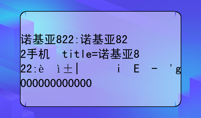 诺基亚822:诺基亚822手机发