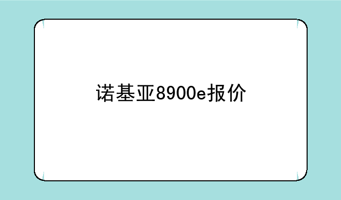 诺基亚8900e报价