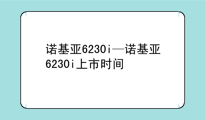 诺基亚6230i—诺基亚6230i上