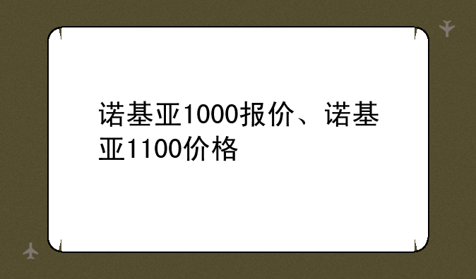诺基亚1000报价、诺基亚