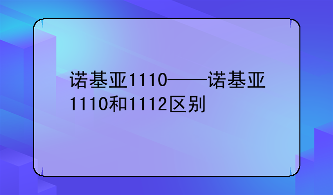 诺基亚1110——诺基亚111