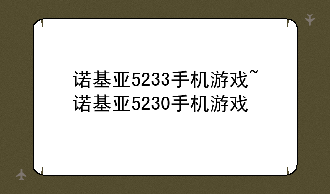 诺基亚5233手机游戏~诺基亚