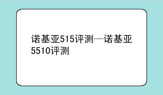 诺基亚515评测—诺基亚5