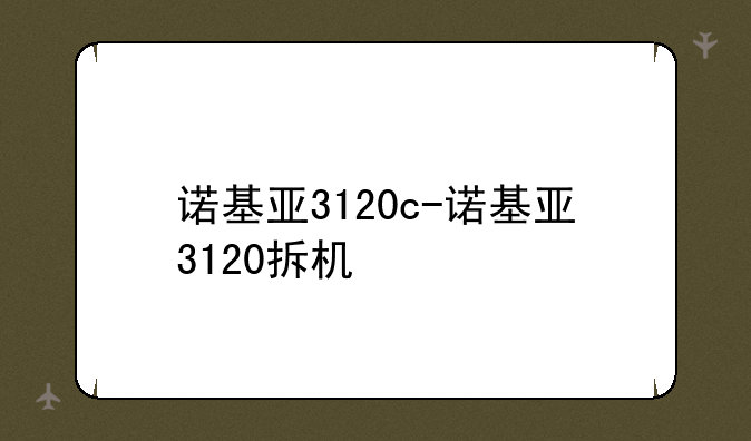 诺基亚3120c-诺基亚3120拆机
