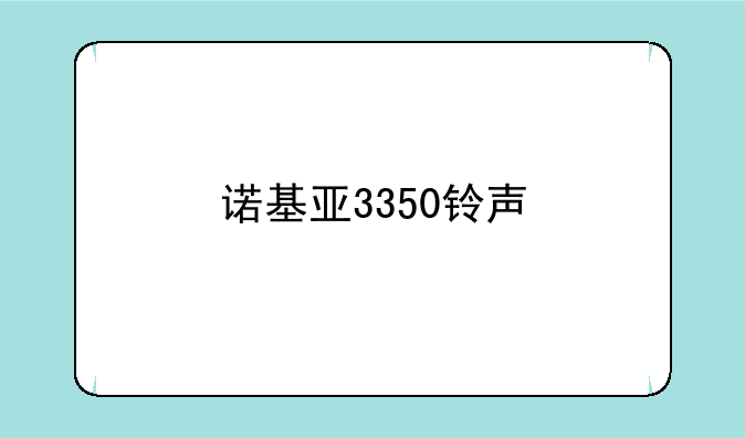 诺基亚3350铃声