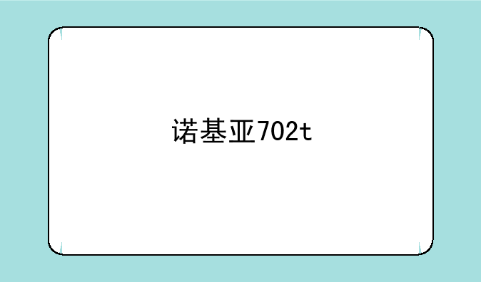 诺基亚702t