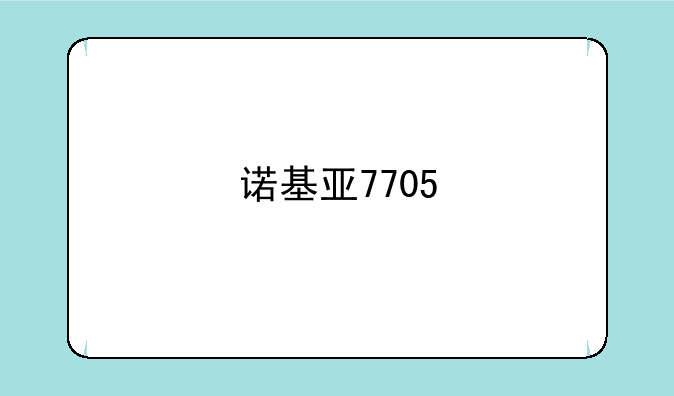 诺基亚7705