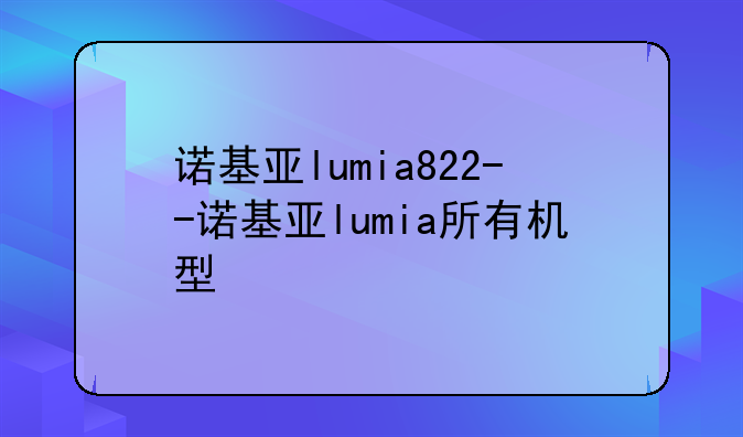 诺基亚lumia822--诺基亚lum