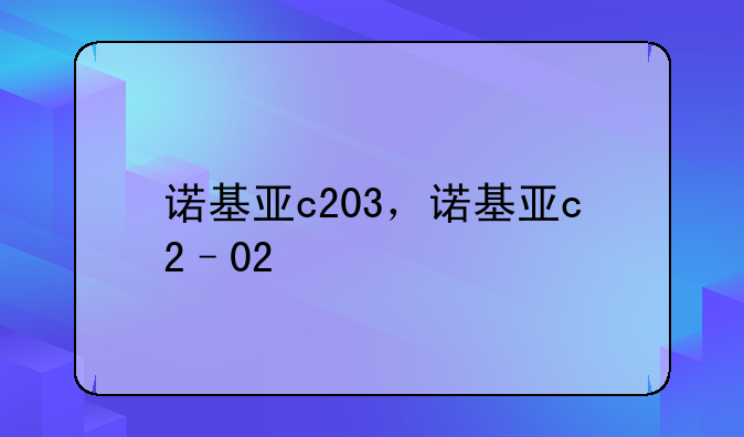 诺基亚c203，诺基亚c2–0