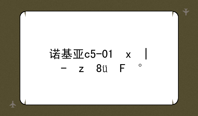 诺基亚c5-03报价--诺基亚