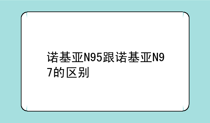 诺基亚N95跟诺基亚N97的区