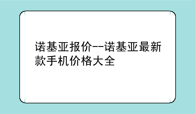 诺基亚报价--诺基亚最新款